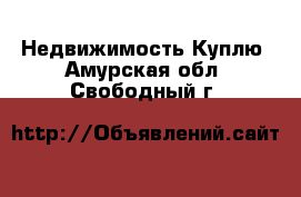 Недвижимость Куплю. Амурская обл.,Свободный г.